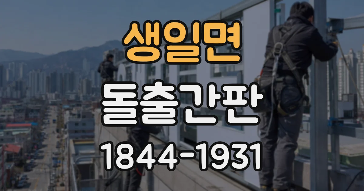 생일면 돌출간판