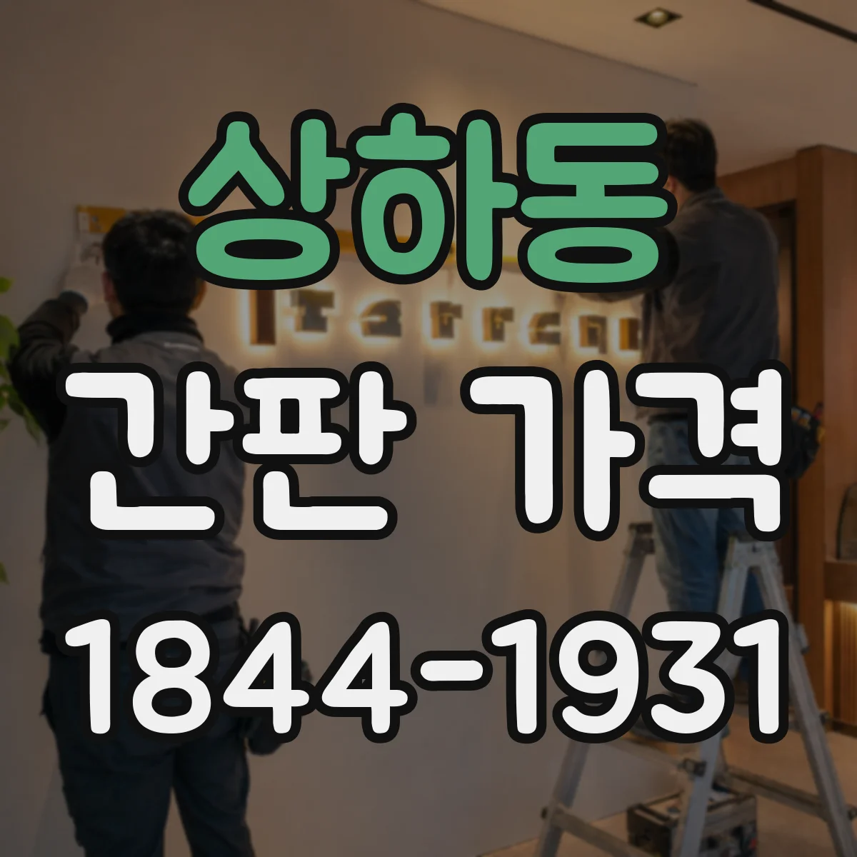 상하동 간판 가격