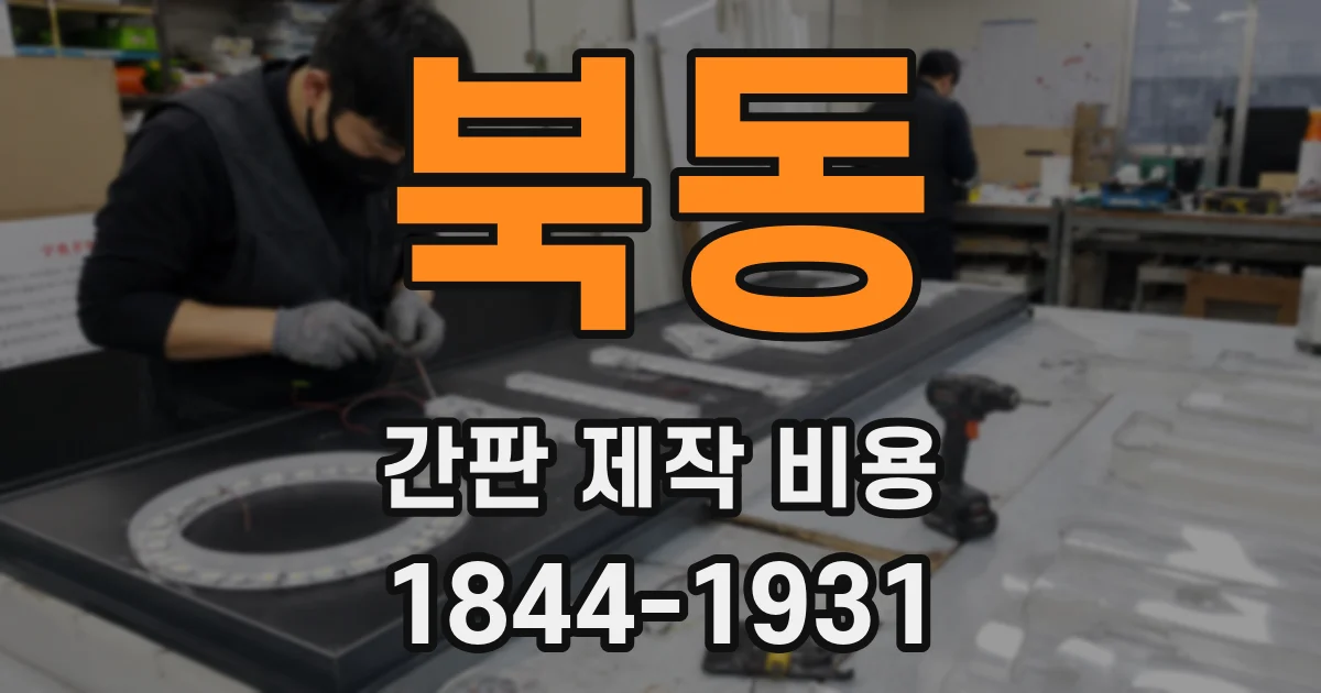 북동 간판 제작 비용