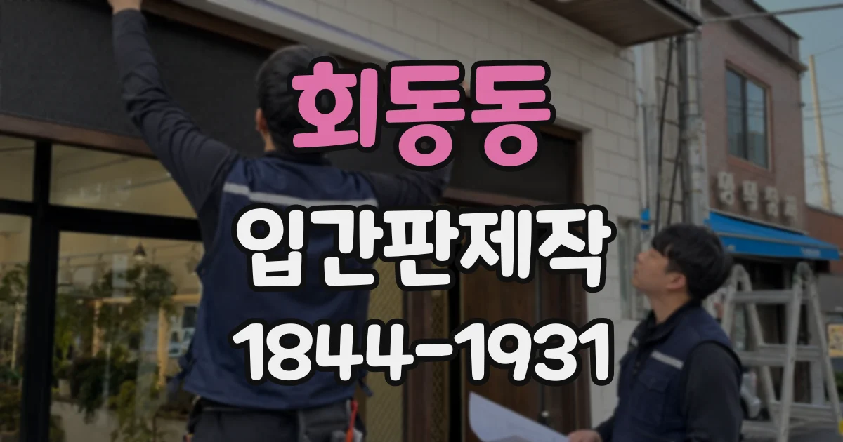 회동동 입간판제작