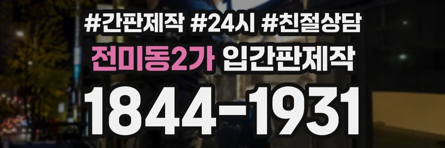 전미동2가 입간판제작 상담 전화 1844-1931