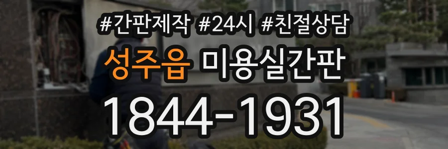 성주읍 미용실간판 상담 전화 1844-1931