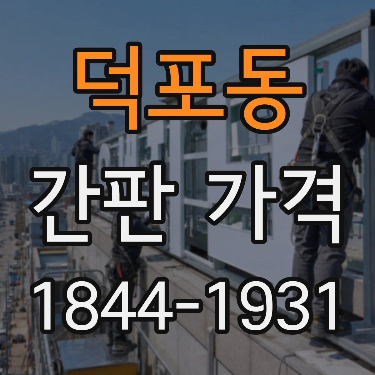 덕포동 간판 가격