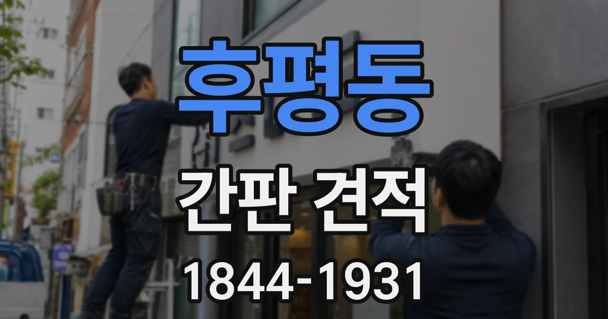 후평동 간판 견적