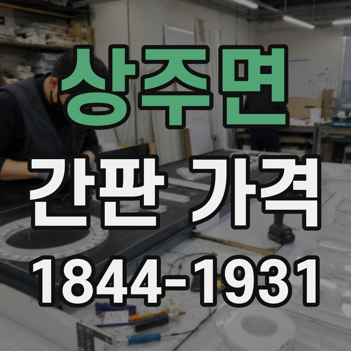 상주면 간판 가격