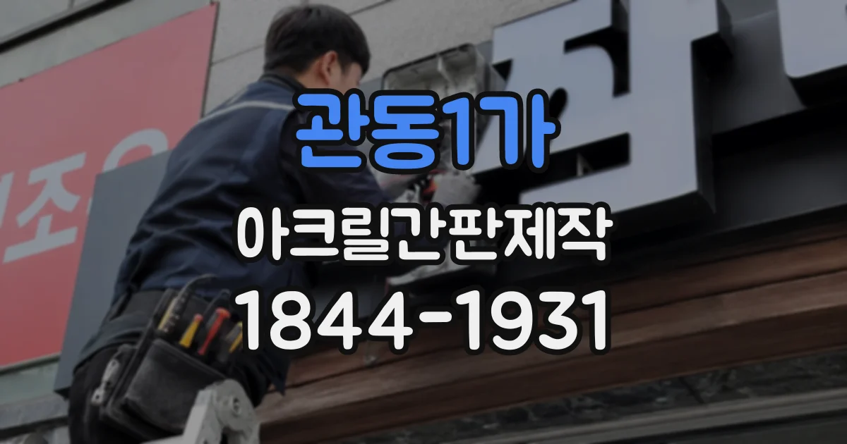 관동1가 아크릴간판제작