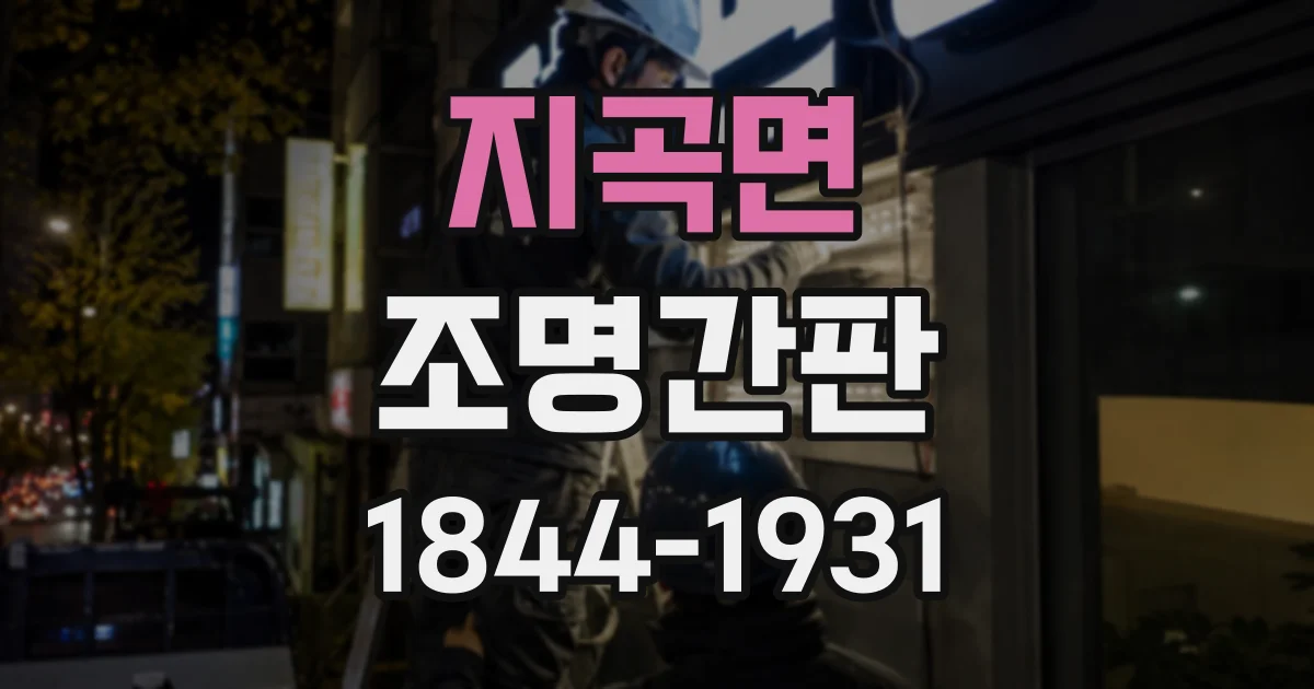 지곡면 조명간판
