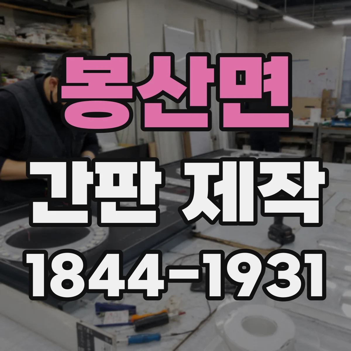 봉산면 간판 제작