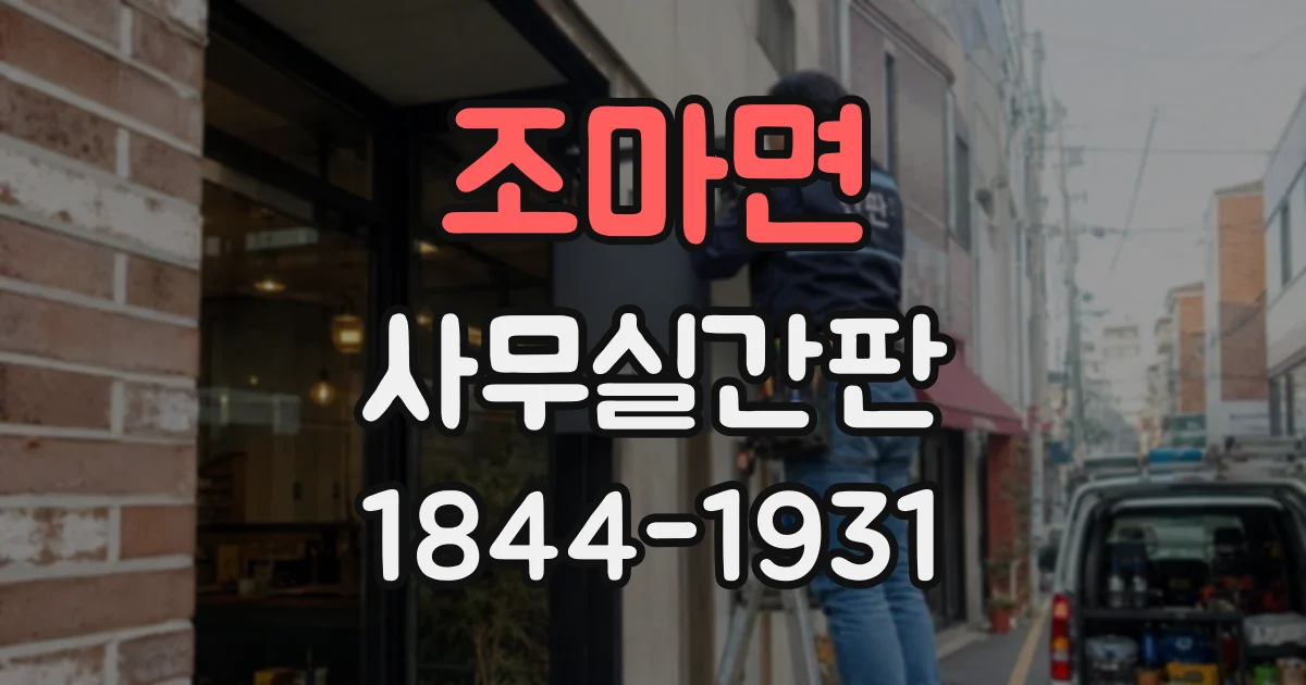 조마면 사무실간판