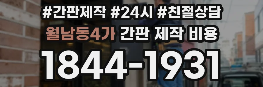 월남동4가 간판 제작 비용