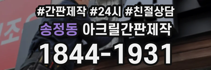 송정동 아크릴간판제작 상담 전화 1844-1931