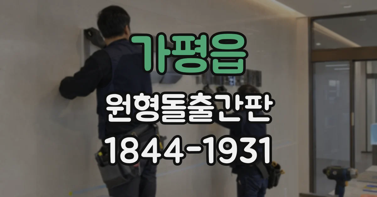 가평읍 원형돌출간판