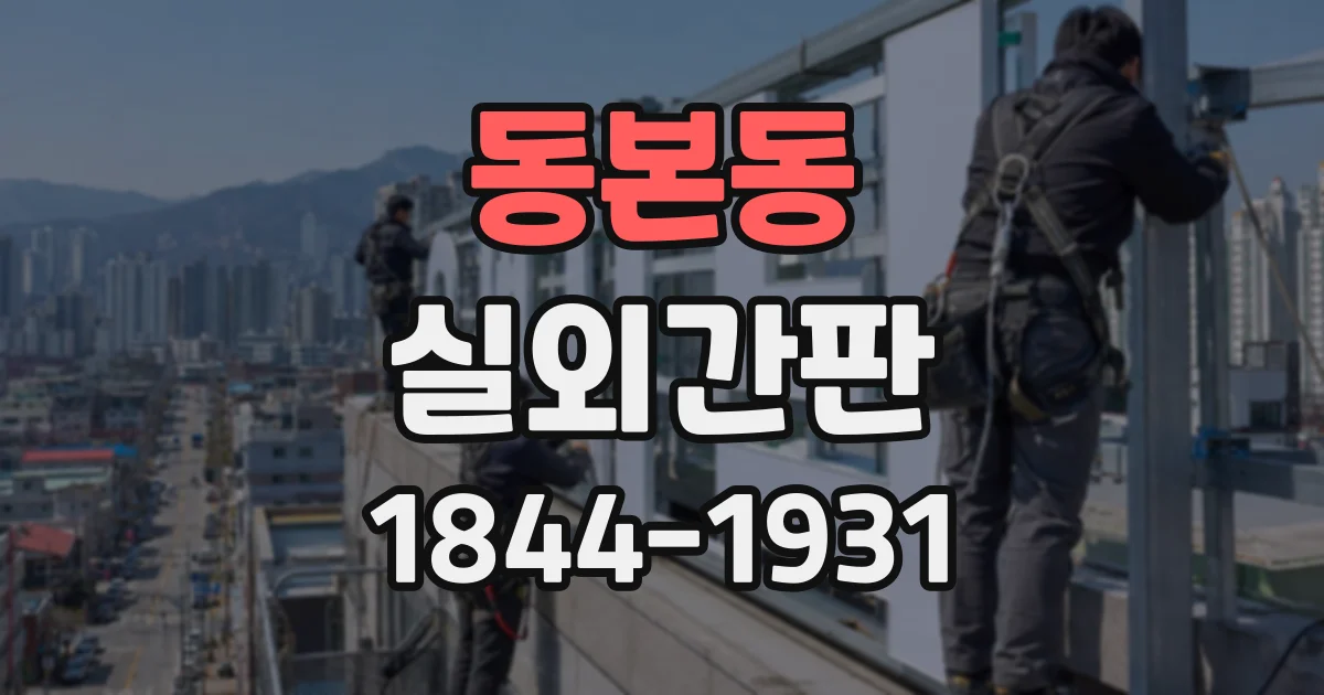 동본동 실외간판