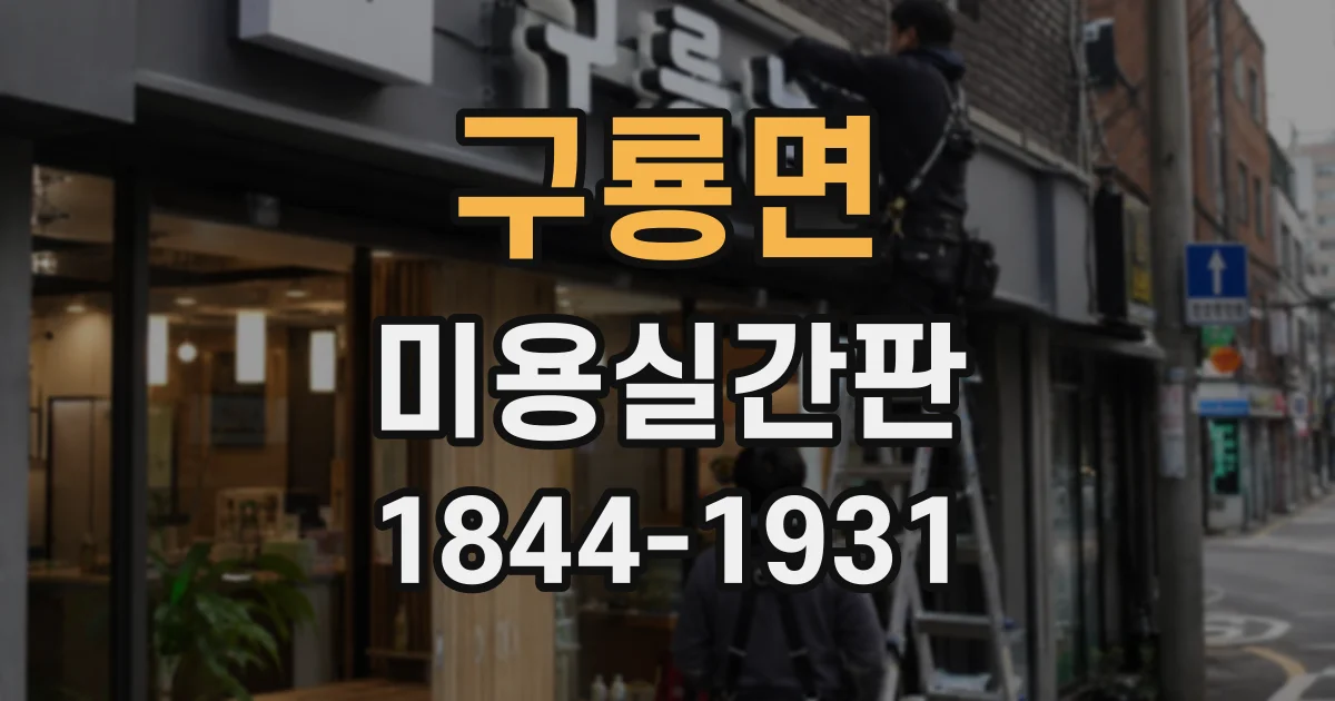 구룡면 미용실간판