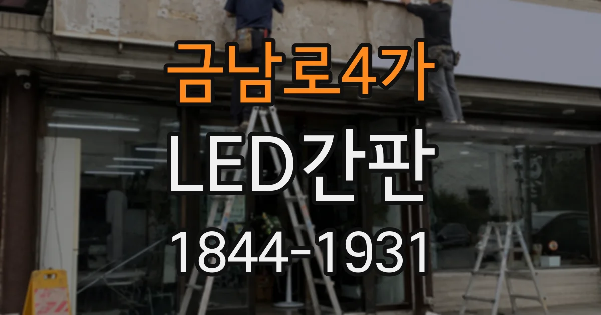 금남로4가 LED간판