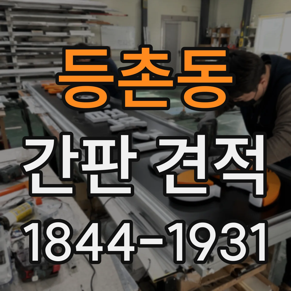 등촌동 간판 견적