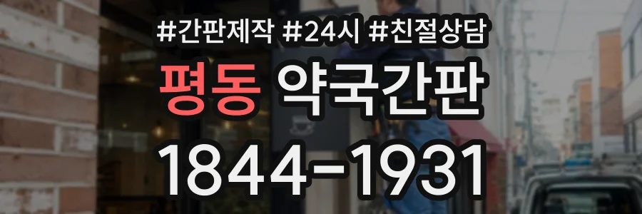 평동 약국간판 상담 전화 1844-1931