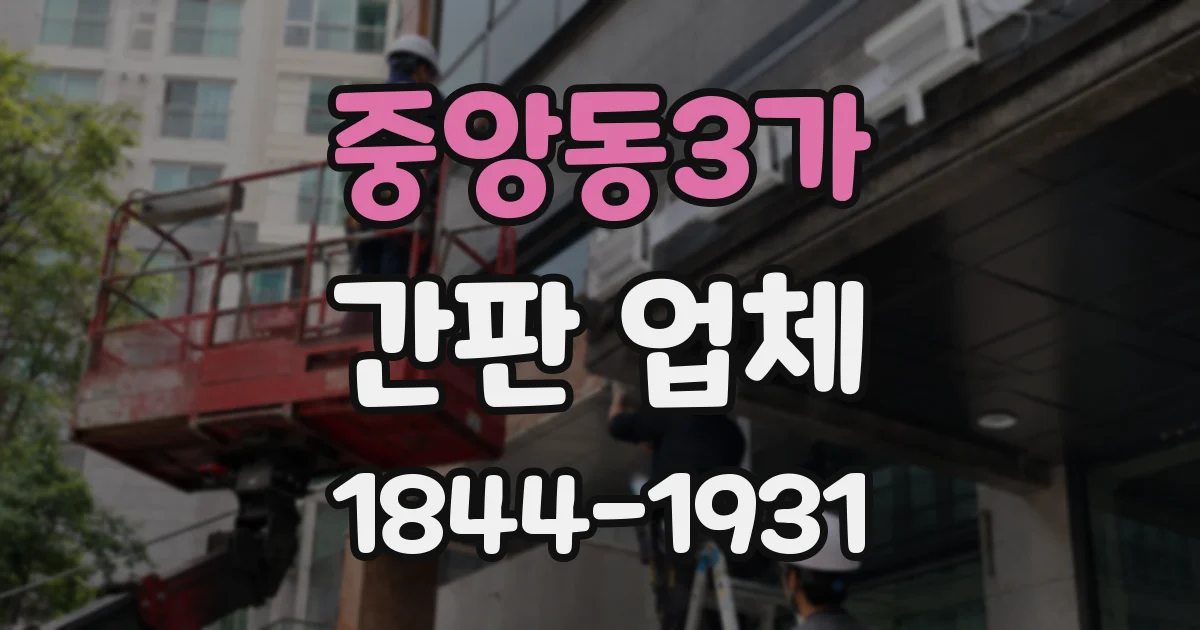 중앙동3가 간판 업체