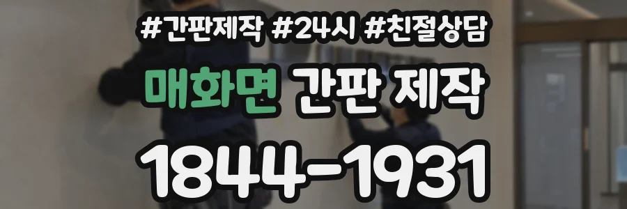 매화면 간판 제작