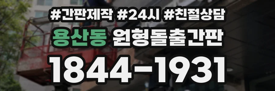 용산동 원형돌출간판 상담 전화 1844-1931