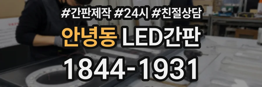 안녕동 LED간판 상담 전화 1844-1931