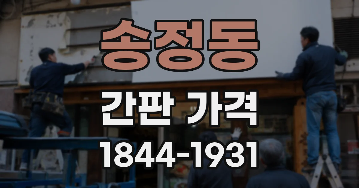 송정동 간판 가격