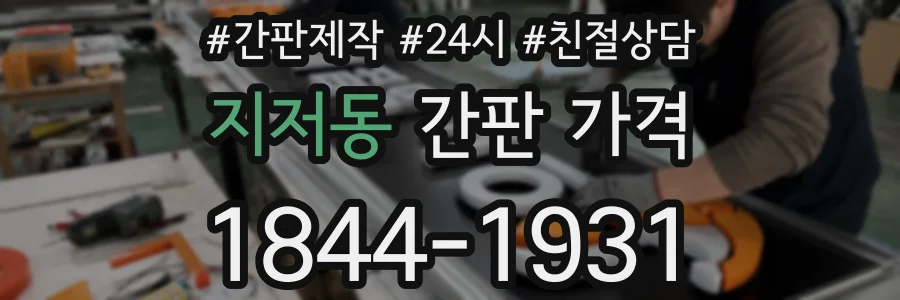 지저동 간판 가격