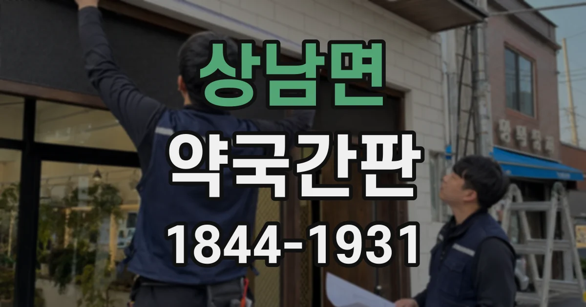 상남면 약국간판