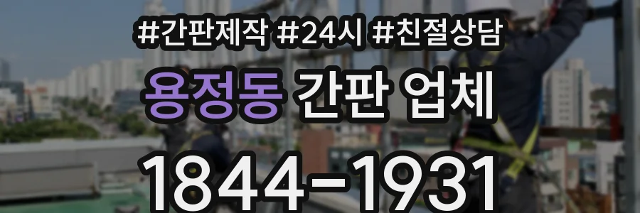 용정동 간판 업체