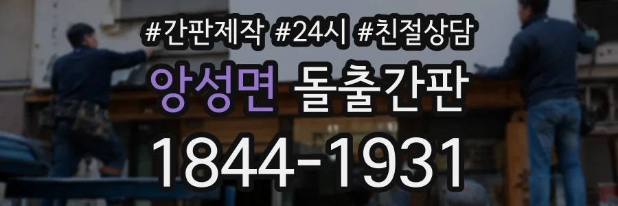 앙성면 돌출간판 상담 전화 1844-1931