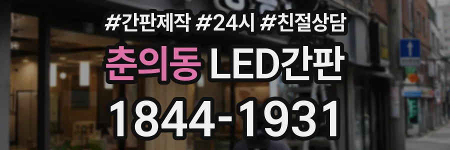 춘의동 LED간판 상담 전화 1844-1931