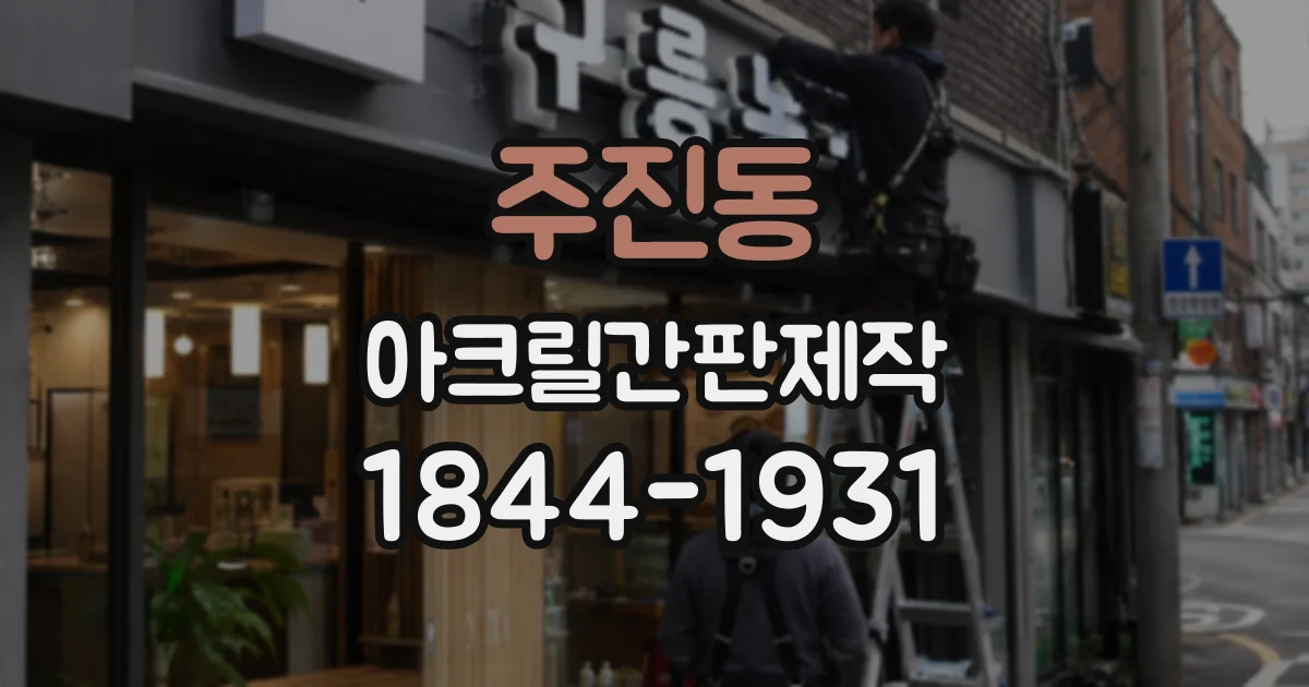 주진동 아크릴간판제작