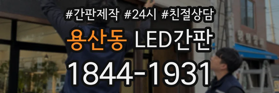 용산동 LED간판 상담 전화 1844-1931