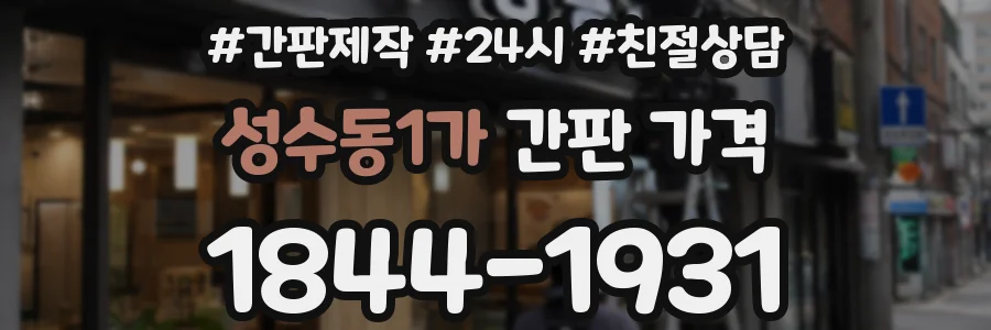 성수동1가 간판 가격