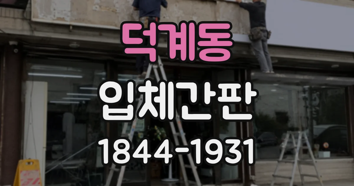 덕계동 입체간판