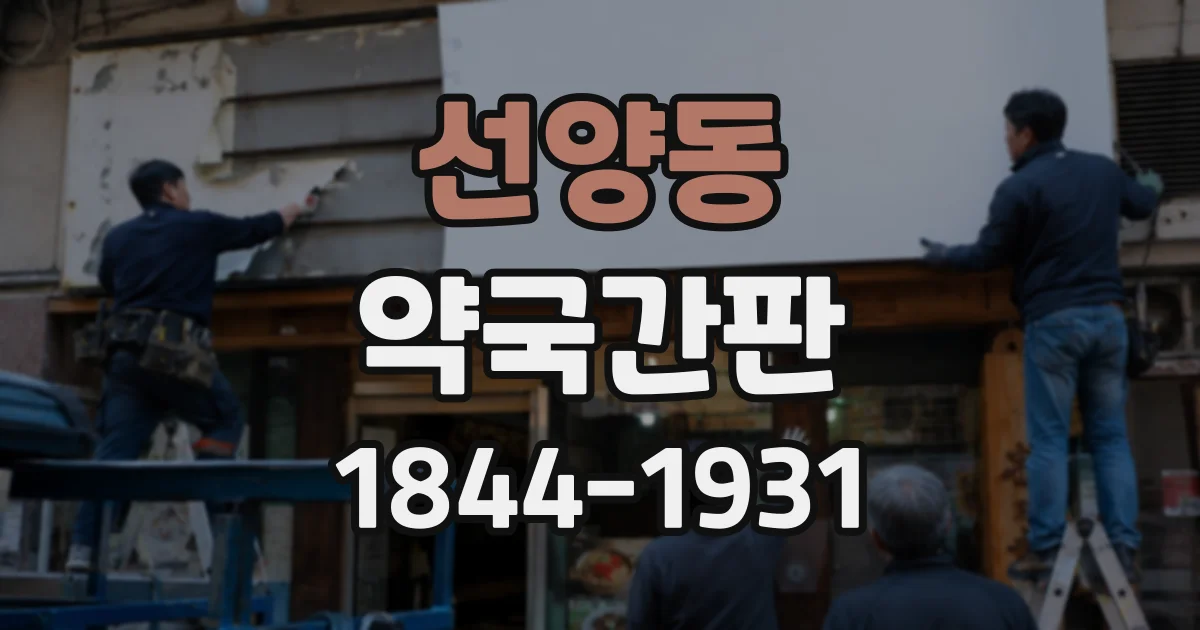 선양동 약국간판