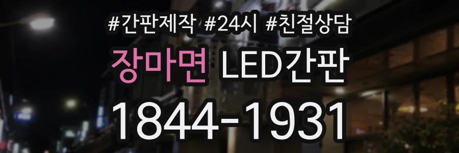 장마면 LED간판 상담 전화 1844-1931