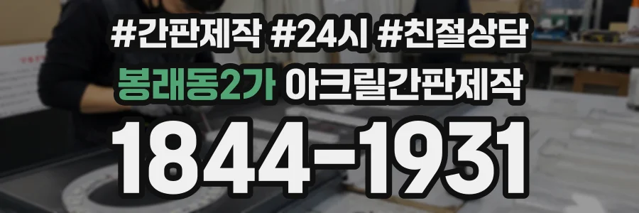 봉래동2가 아크릴간판제작 상담 전화 1844-1931