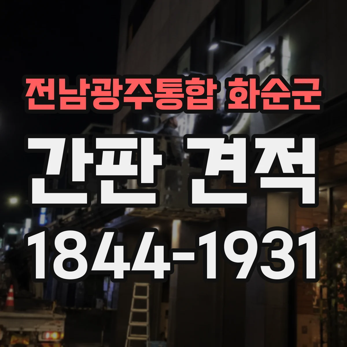 전남광주통합 화순군 간판 견적 온라인 상담으로 빠르게 받는 단계 안내