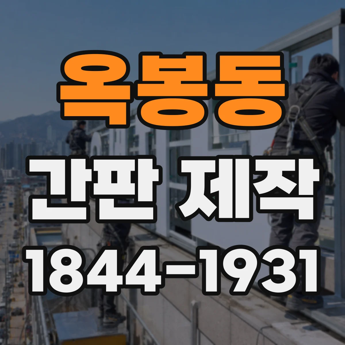 옥봉동 간판 제작
