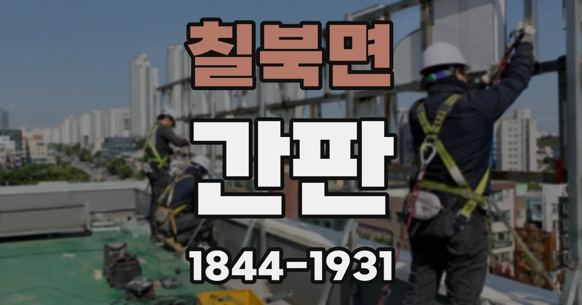 칠북면 간판