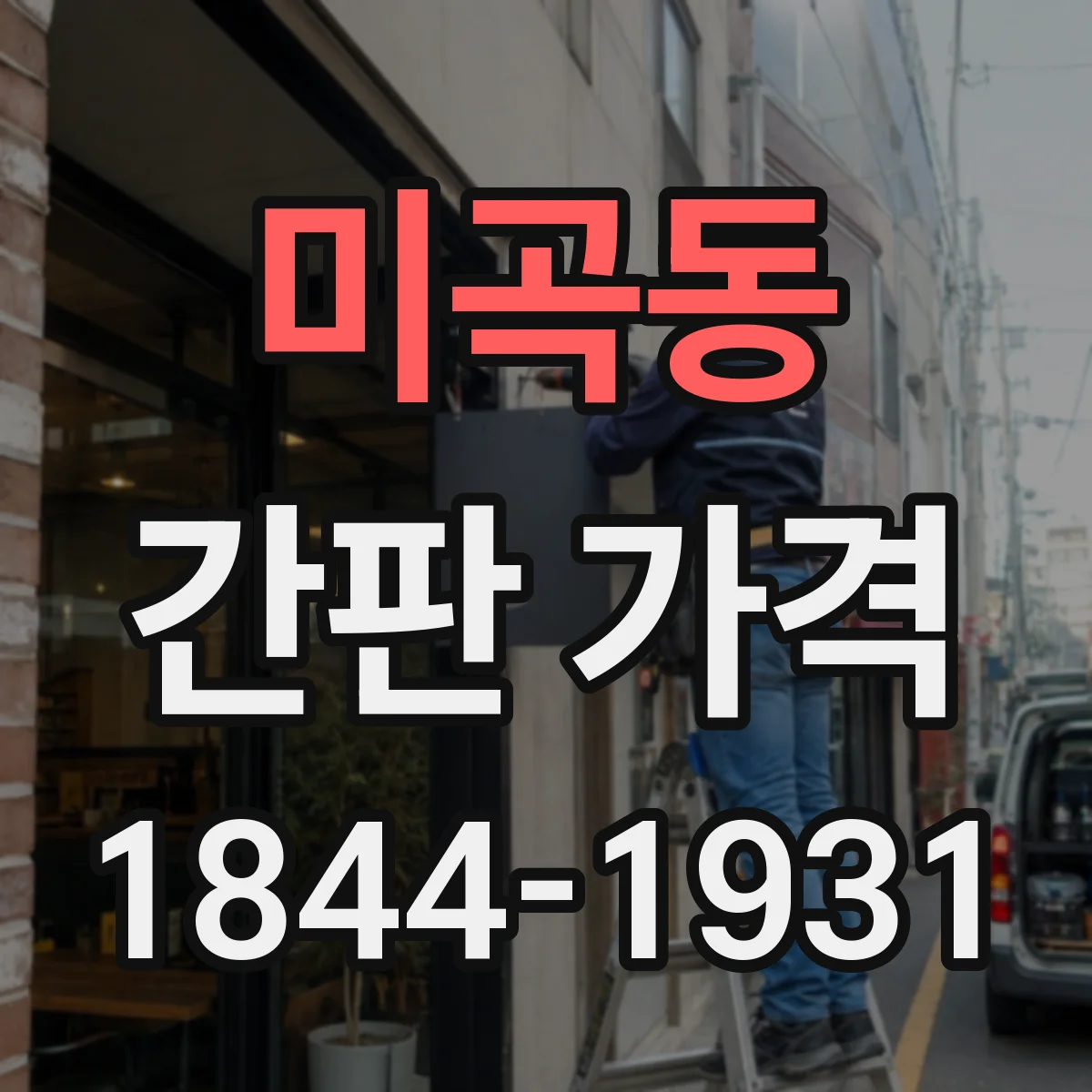 미곡동 간판 가격