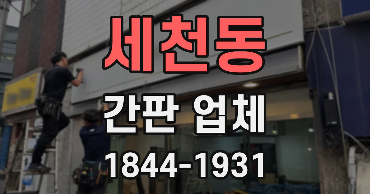 세천동 간판 업체