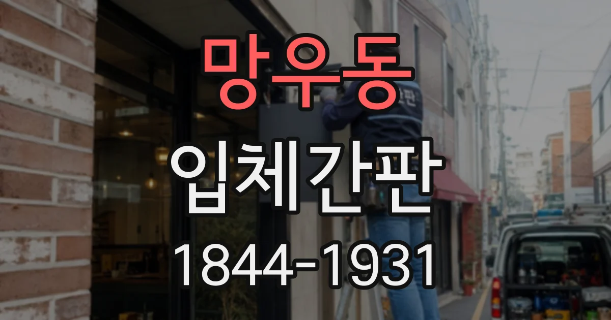 망우동 입체간판