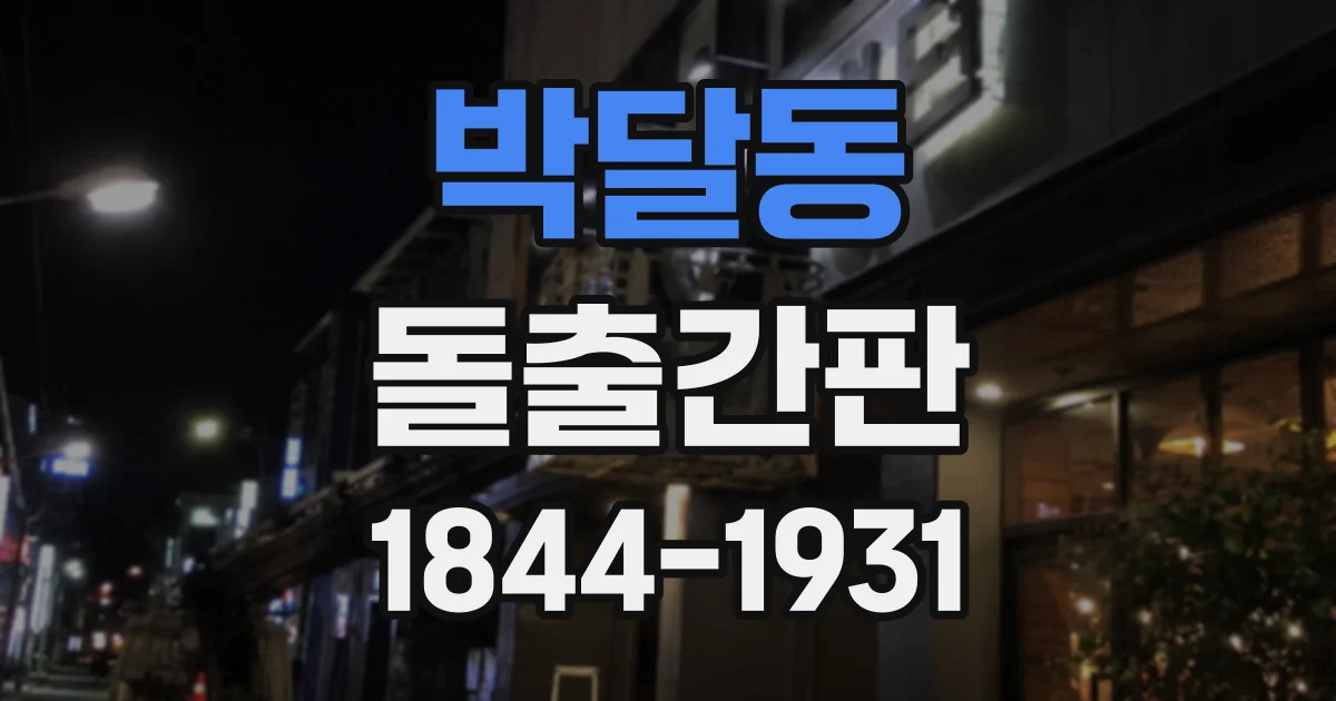 박달동 돌출간판