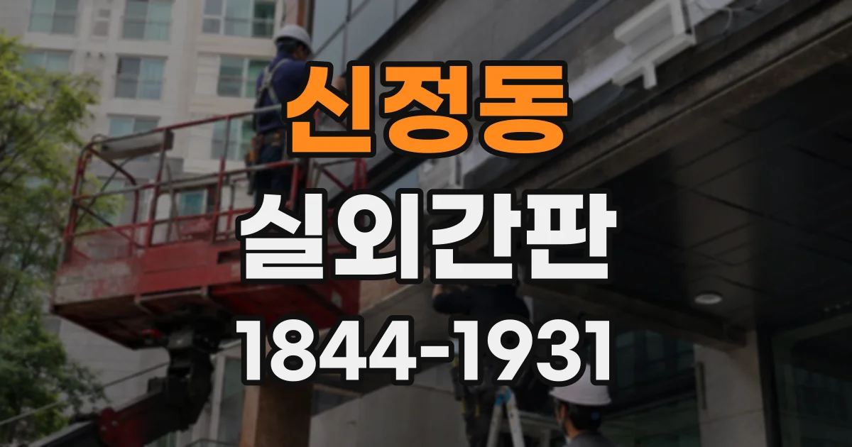신정동 실외간판