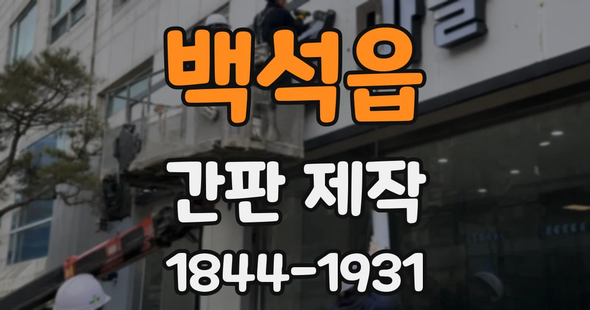 백석읍 간판 제작