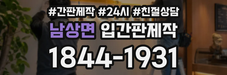 남상면 입간판제작 상담 전화 1844-1931