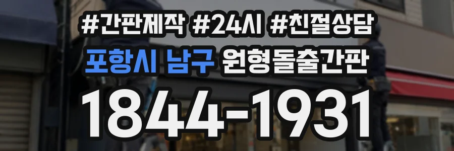 포항시 남구 원형돌출간판 상담 전화 1844-1931