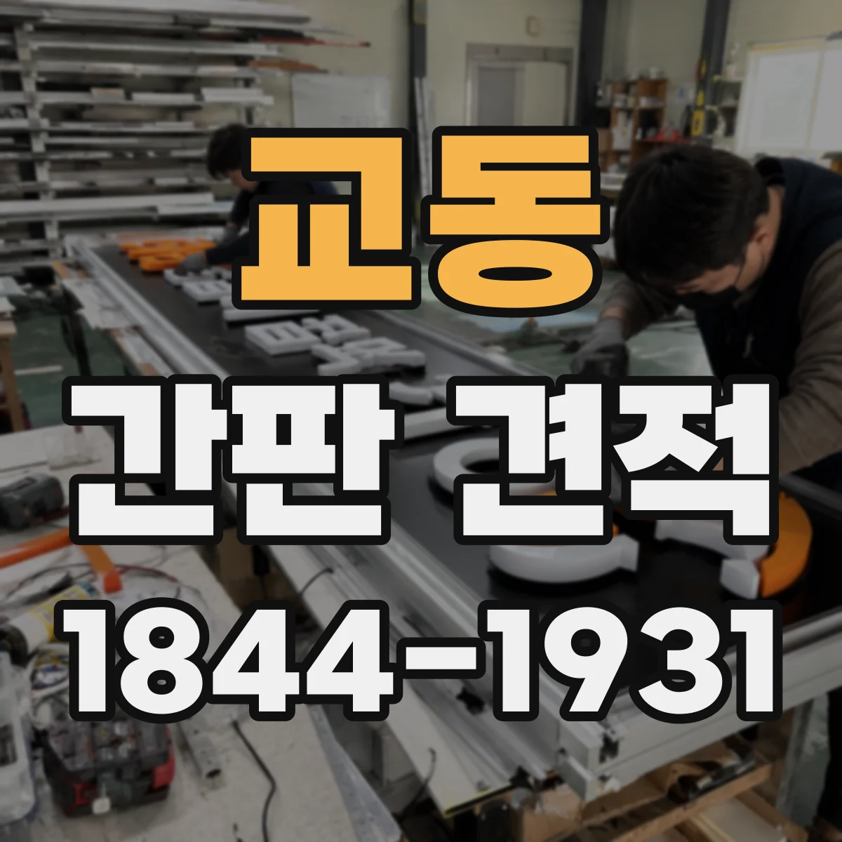 교동 간판 견적